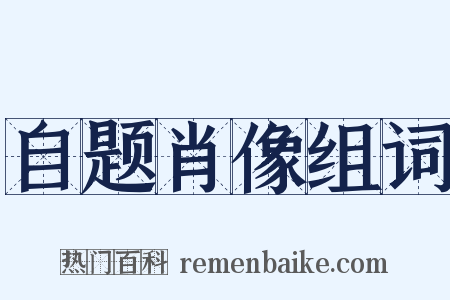 自题肖像组词是什么意思的图片
